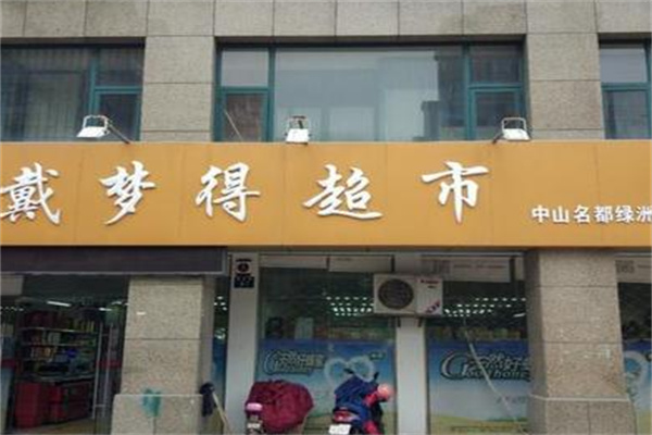 戴梦得超市加盟