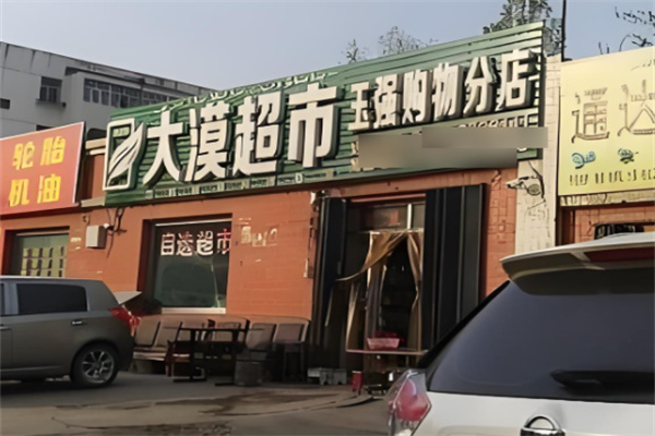 大漠超市加盟