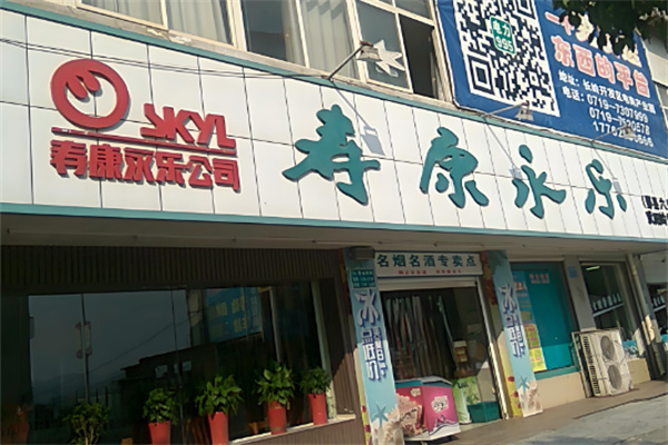 寿康永乐美宜佳加盟