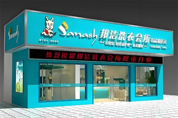邦洁洗衣会所加盟