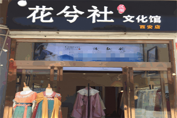 花兮社汉服体验馆加盟