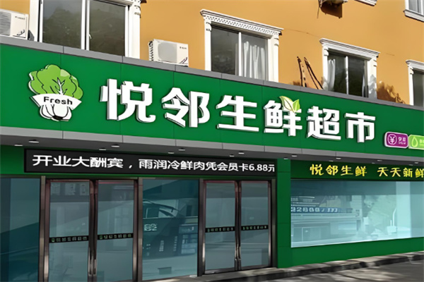 悦邻严选加盟