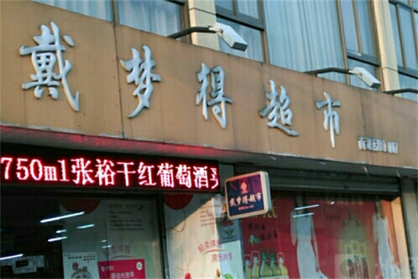 戴梦得超市加盟