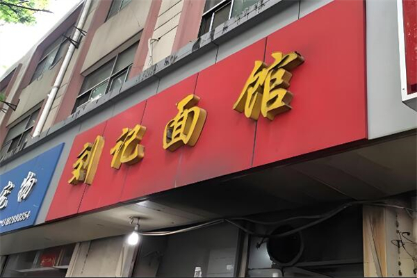 刘记面馆加盟