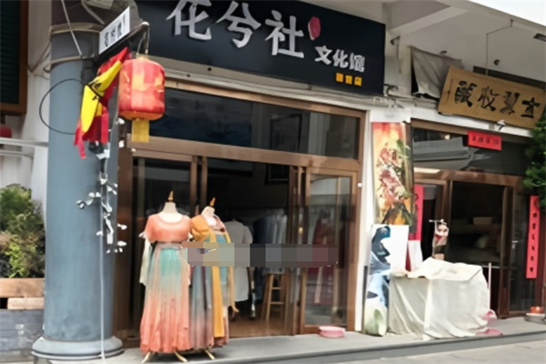 花兮社汉服体验馆加盟