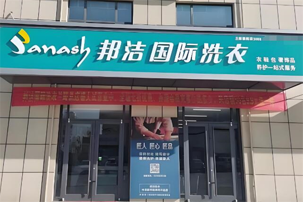 邦洁洗衣会所加盟