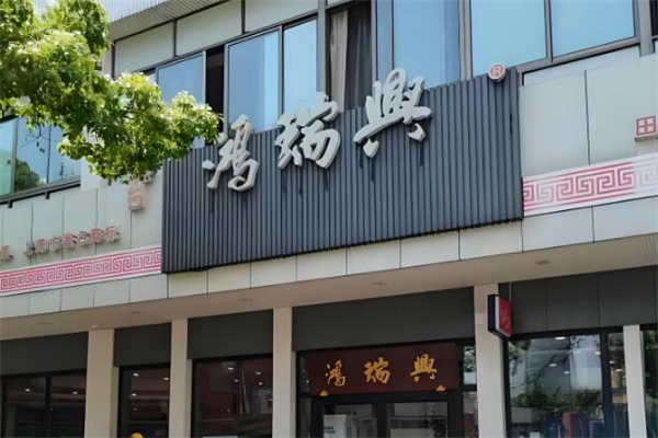 鸿瑞兴面馆加盟