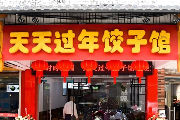 天天过年饺子馆加盟