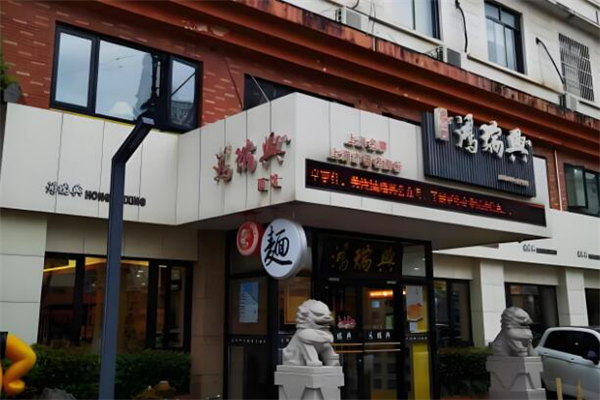 鸿瑞兴面馆加盟