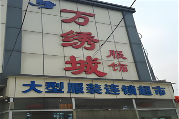 万绣城服装超市加盟