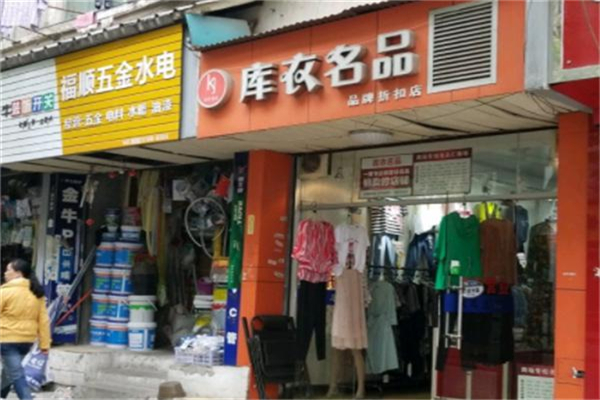 库衣名品折扣店加盟