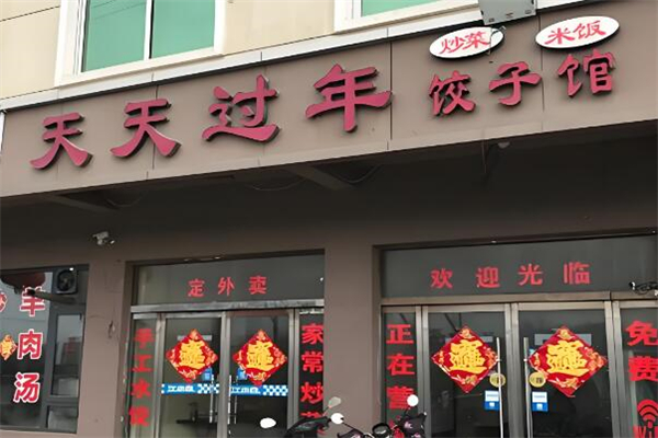 天天过年饺子馆加盟