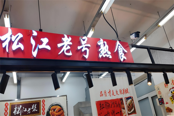 松江老号熟食加盟