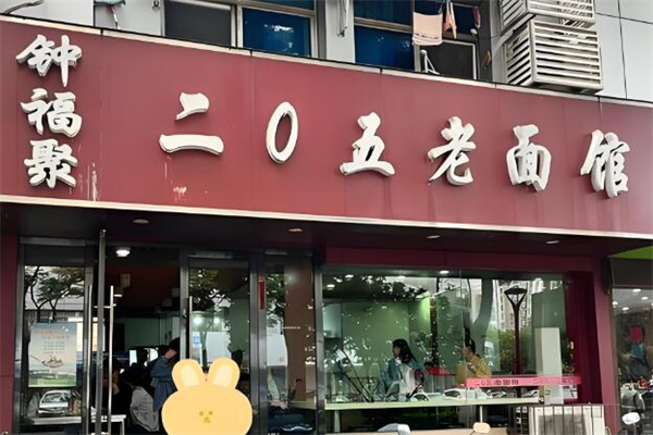 二0五老面馆加盟