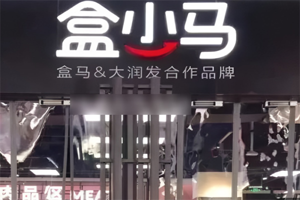 盒小马生鲜超市加盟