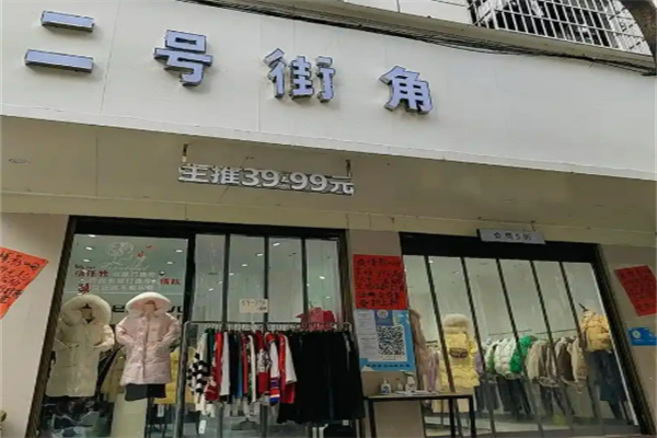 2号街角女装加盟
