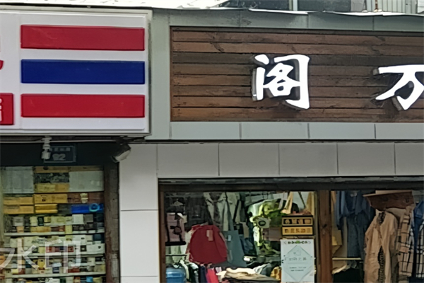 阁万外贸女装折扣加盟