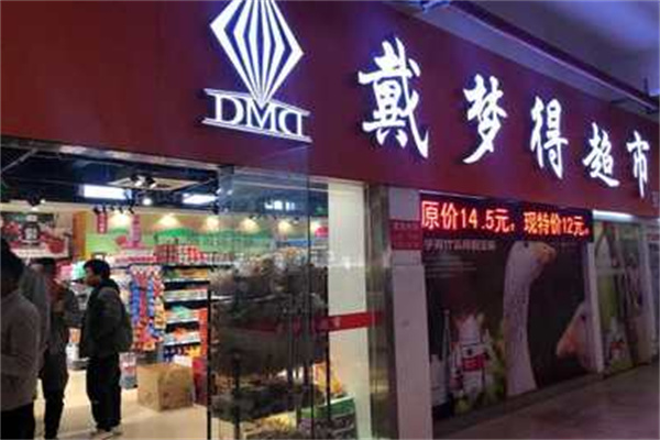 戴梦得超市加盟