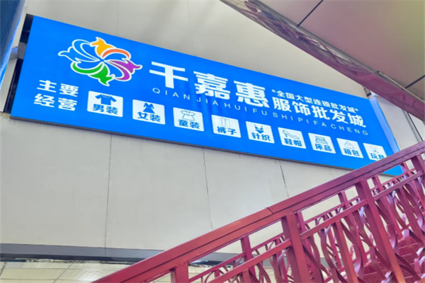 千嘉惠服装批发城加盟