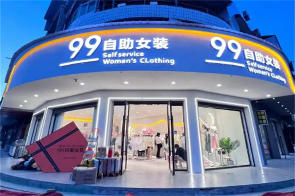 99女装加盟