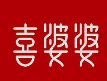 喜婆婆服装加盟