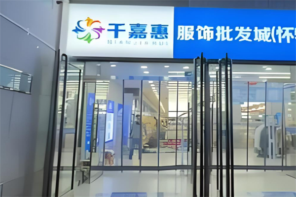 千嘉惠服装批发城加盟