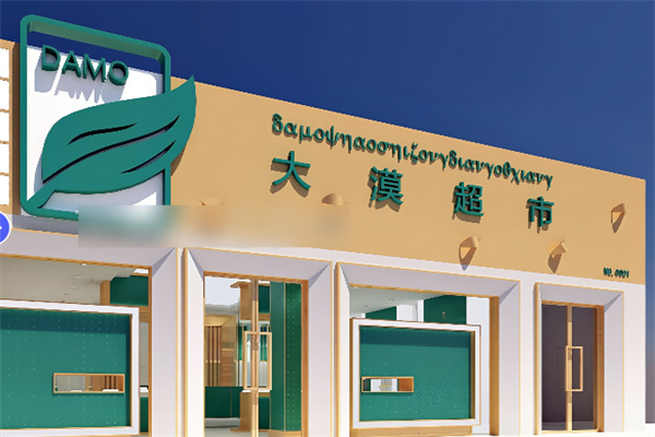 大漠超市加盟