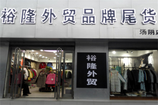 裕隆外贸品牌尾货加盟