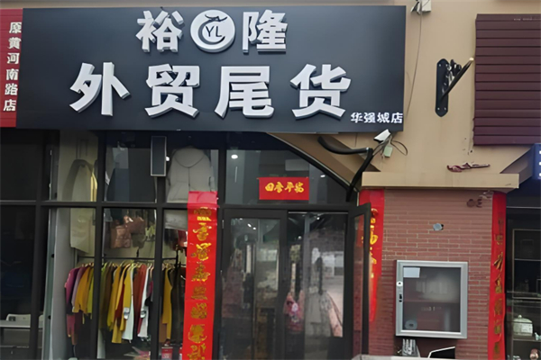 裕隆外贸品牌尾货加盟