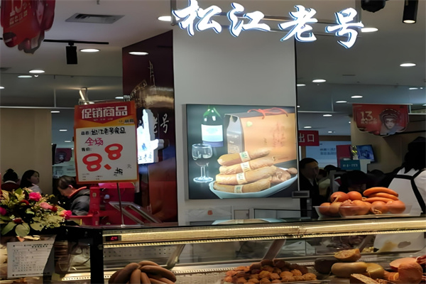 松江老号熟食加盟