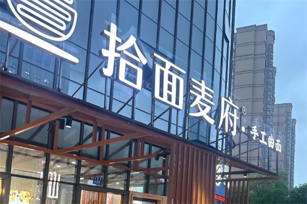 拾面麦府面馆加盟