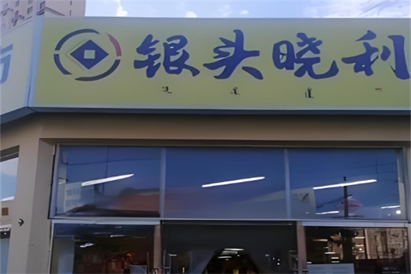 银头小利超市加盟