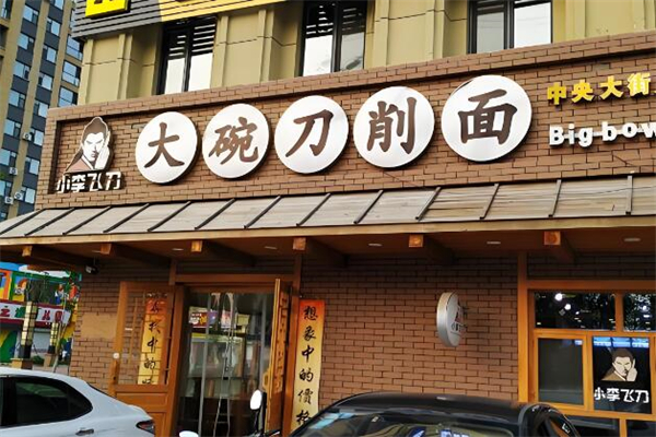 小李飞刀刀削面馆加盟