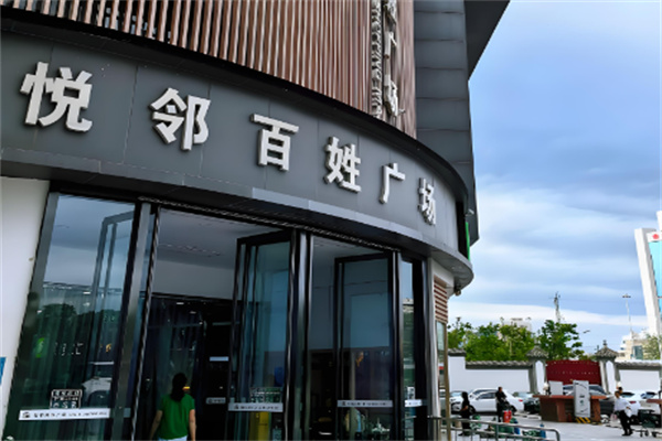 悦邻严选加盟