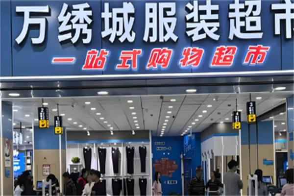 万绣城服装超市加盟