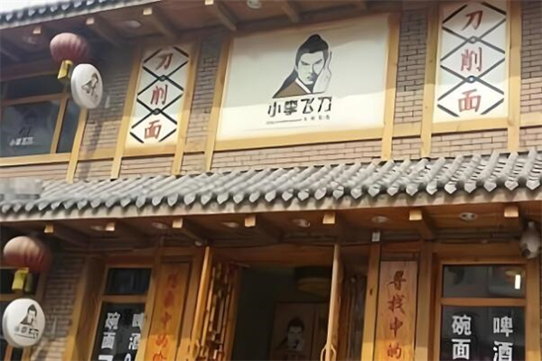 小李飞刀刀削面馆加盟