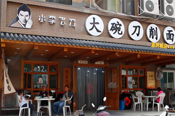 小李飞刀刀削面馆加盟