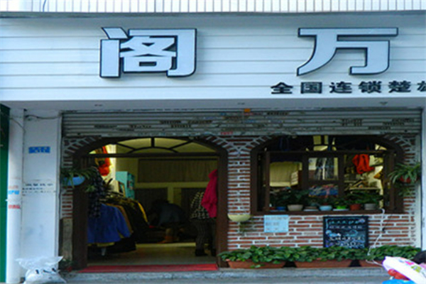 阁万外贸女装折扣加盟