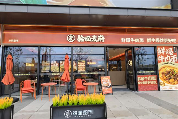 拾面麦府面馆加盟