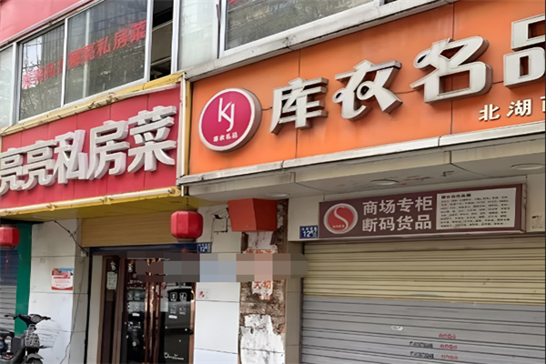 库衣名品折扣店加盟