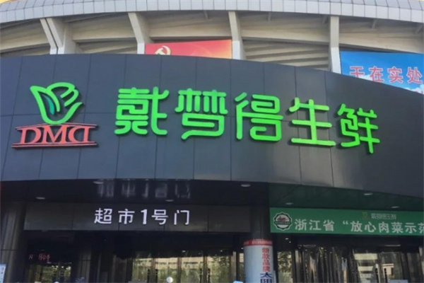 戴梦得超市加盟