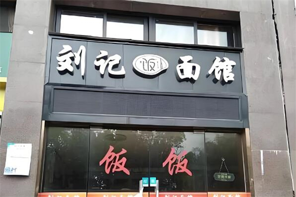 刘记面馆加盟