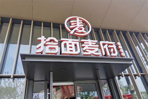 拾面麦府面馆加盟