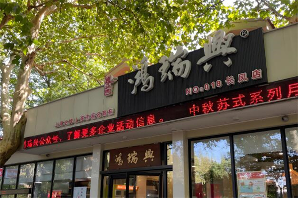 鸿瑞兴面馆加盟