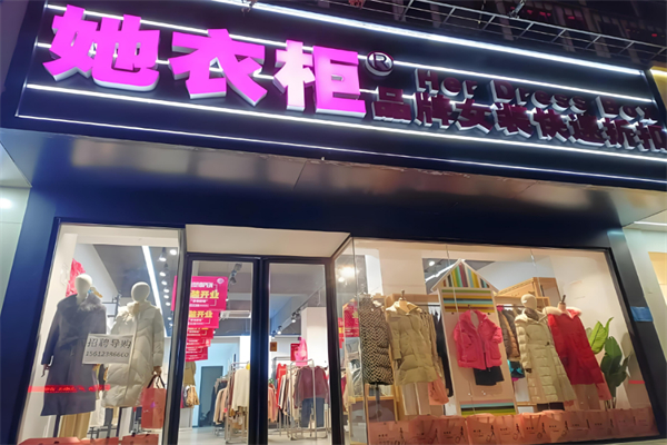 她衣柜女装加盟