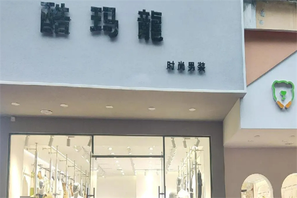 酷玛龙服装加盟