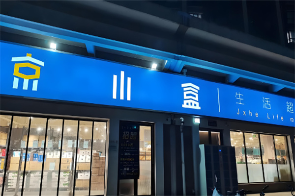 京小盒生活超市加盟