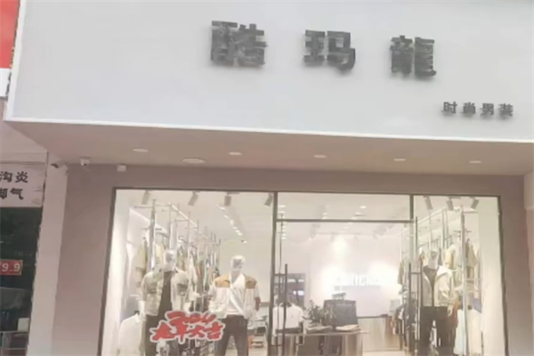 酷玛龙服装加盟