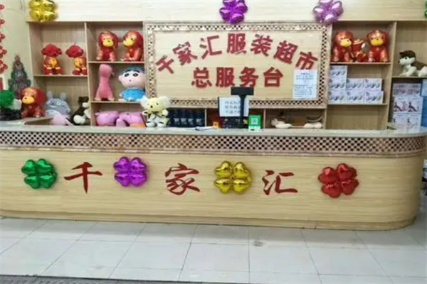千家汇服装加盟