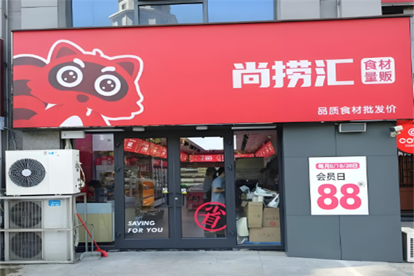 尚捞汇火锅食材超市加盟